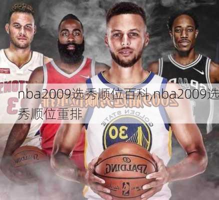 nba2009选秀顺位百科,nba2009选秀顺位重排