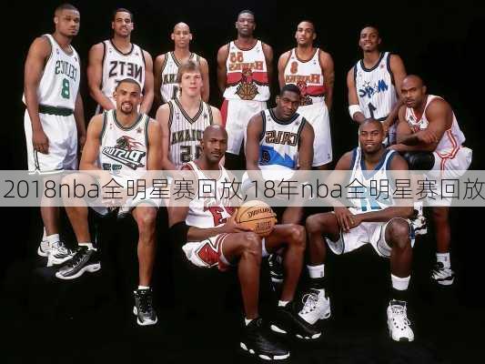 2018nba全明星赛回放,18年nba全明星赛回放