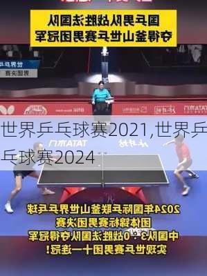 世界乒乓球赛2021,世界乒乓球赛2024