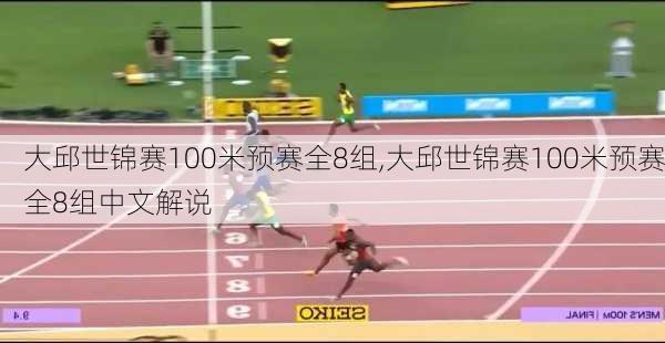 大邱世锦赛100米预赛全8组,大邱世锦赛100米预赛全8组中文解说