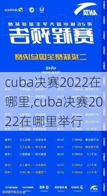 cuba决赛2022在哪里,cuba决赛2022在哪里举行