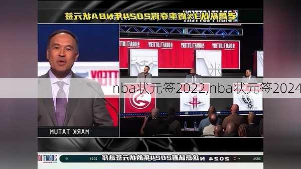 nba状元签2022,nba状元签2024