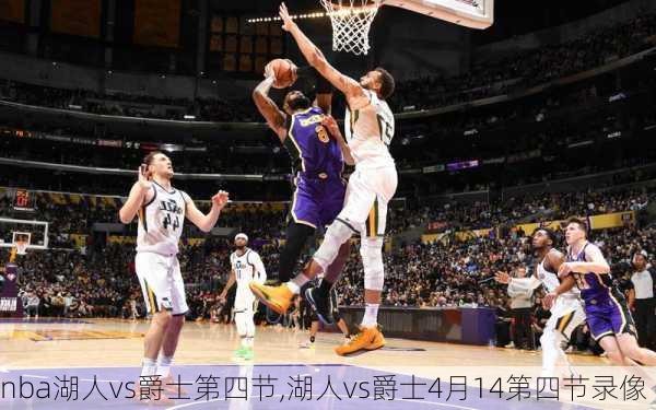 nba湖人vs爵士第四节,湖人vs爵士4月14第四节录像