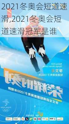 2021冬奥会短道速滑,2021冬奥会短道速滑冠军是谁