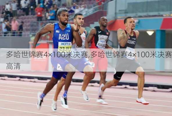 多哈世锦赛4×100米决赛,多哈世锦赛4×100米决赛高清