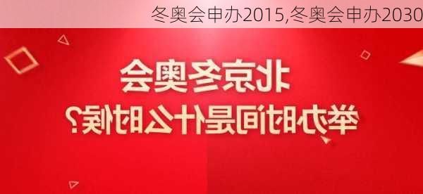 冬奥会申办2015,冬奥会申办2030