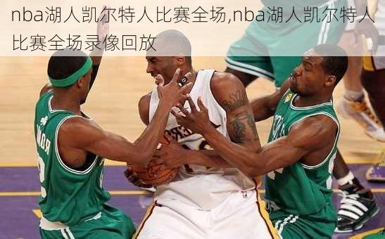 nba湖人凯尔特人比赛全场,nba湖人凯尔特人比赛全场录像回放