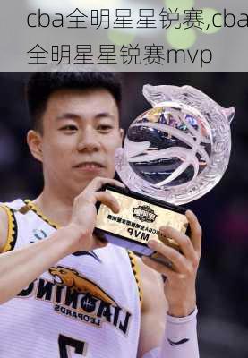 cba全明星星锐赛,cba全明星星锐赛mvp