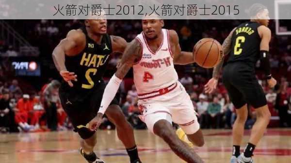 火箭对爵士2012,火箭对爵士2015