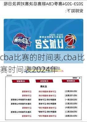 cba比赛的时间表,cba比赛时间表2024年