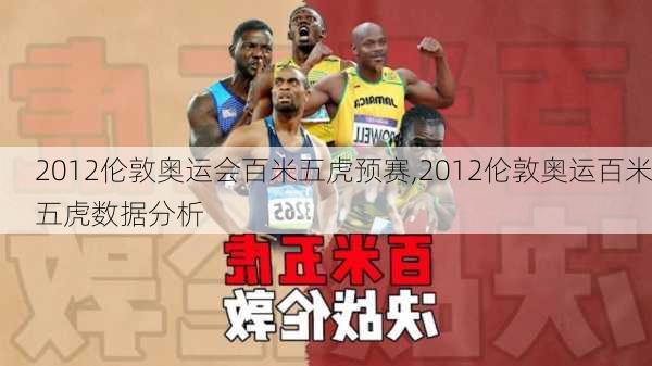 2012伦敦奥运会百米五虎预赛,2012伦敦奥运百米五虎数据分析