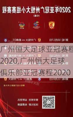 广州恒大足球亚冠赛程表2020,广州恒大足球俱乐部亚冠赛程2020