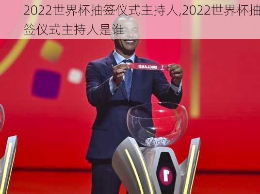 2022世界杯抽签仪式主持人,2022世界杯抽签仪式主持人是谁