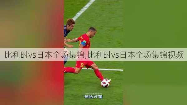 比利时vs日本全场集锦,比利时vs日本全场集锦视频