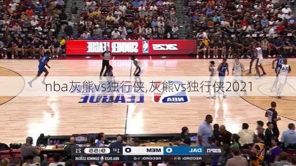 nba灰熊vs独行侠,灰熊vs独行侠2021