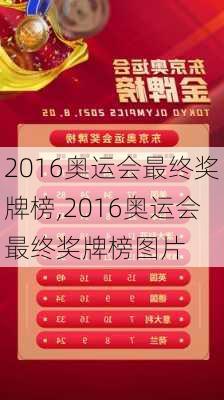 2016奥运会最终奖牌榜,2016奥运会最终奖牌榜图片