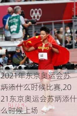 2021年东京奥运会苏炳添什么时候比赛,2021东京奥运会苏炳添什么时候上场