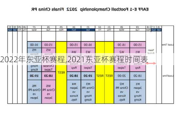 2022年东亚杯赛程,2021东亚杯赛程时间表