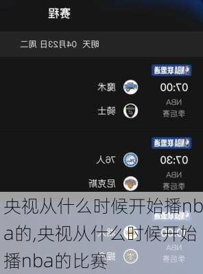 央视从什么时候开始播nba的,央视从什么时候开始播nba的比赛