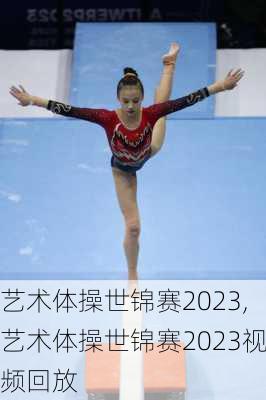 艺术体操世锦赛2023,艺术体操世锦赛2023视频回放