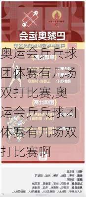 奥运会乒乓球团体赛有几场双打比赛,奥运会乒乓球团体赛有几场双打比赛啊