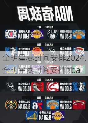 全明星赛时间安排2024,全明星赛时间安排nba