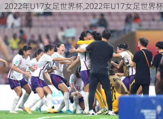 2022年U17女足世界杯,2022年U17女足世界杯