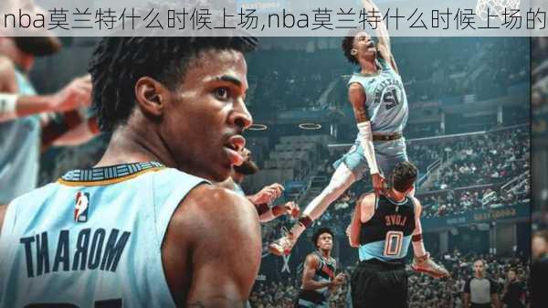 nba莫兰特什么时候上场,nba莫兰特什么时候上场的