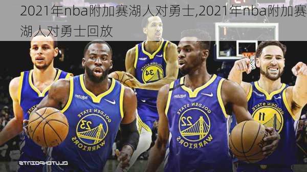 2021年nba附加赛湖人对勇士,2021年nba附加赛湖人对勇士回放