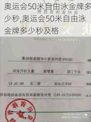 奥运会50米自由泳金牌多少秒,奥运会50米自由泳金牌多少秒及格