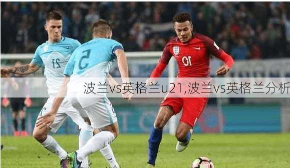 波兰vs英格兰u21,波兰vs英格兰分析