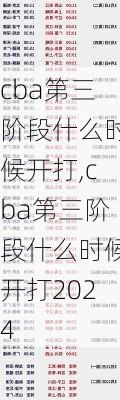 cba第三阶段什么时候开打,cba第三阶段什么时候开打2024