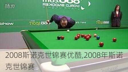 2008斯诺克世锦赛优酷,2008年斯诺克世锦赛