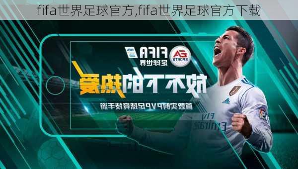 fifa世界足球官方,fifa世界足球官方下载