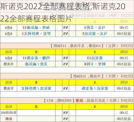 斯诺克2022全部赛程表格,斯诺克2022全部赛程表格图片