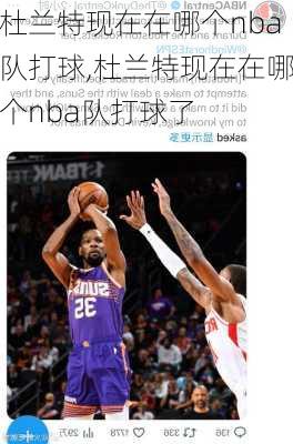 杜兰特现在在哪个nba队打球,杜兰特现在在哪个nba队打球了