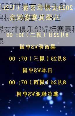 2023世界女排俱乐部锦标赛赛程,2023世界女排俱乐部锦标赛赛程表