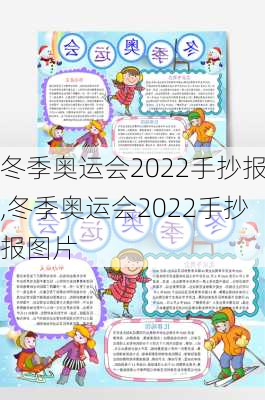 冬季奥运会2022手抄报,冬季奥运会2022手抄报图片