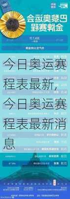 今日奥运赛程表最新,今日奥运赛程表最新消息