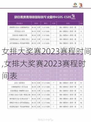 女排大奖赛2023赛程时间,女排大奖赛2023赛程时间表