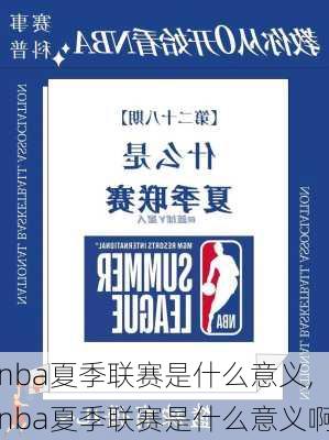 nba夏季联赛是什么意义,nba夏季联赛是什么意义啊