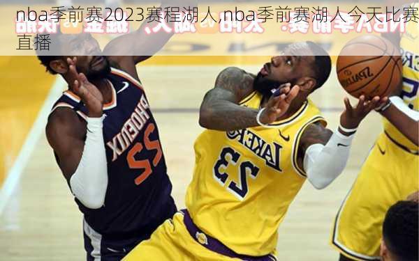 nba季前赛2023赛程湖人,nba季前赛湖人今天比赛直播