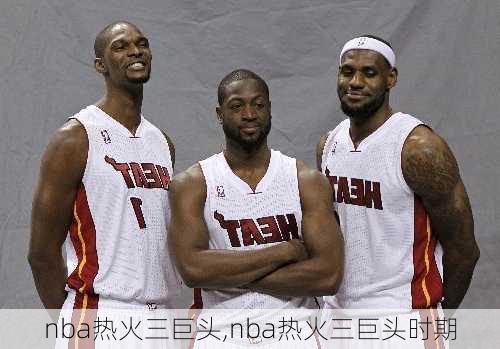 nba热火三巨头,nba热火三巨头时期