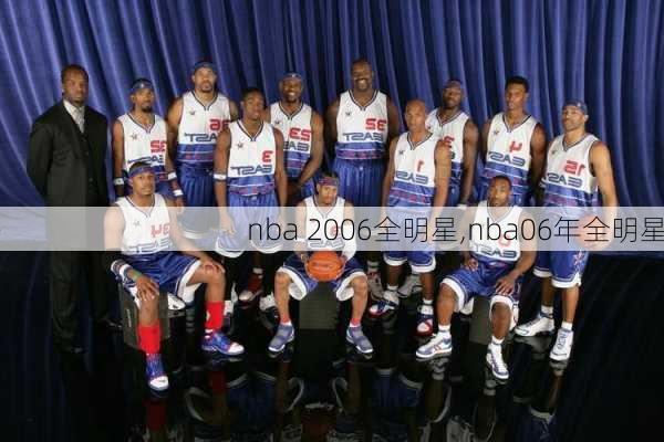 nba 2006全明星,nba06年全明星