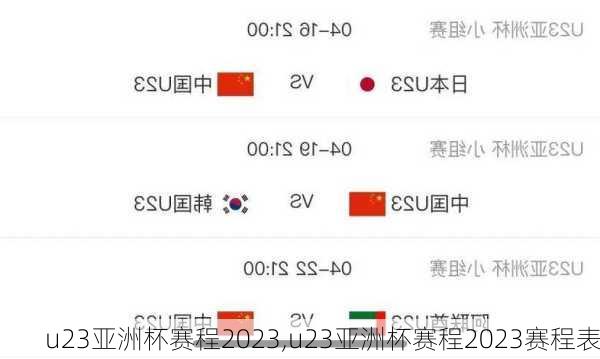 u23亚洲杯赛程2023,u23亚洲杯赛程2023赛程表