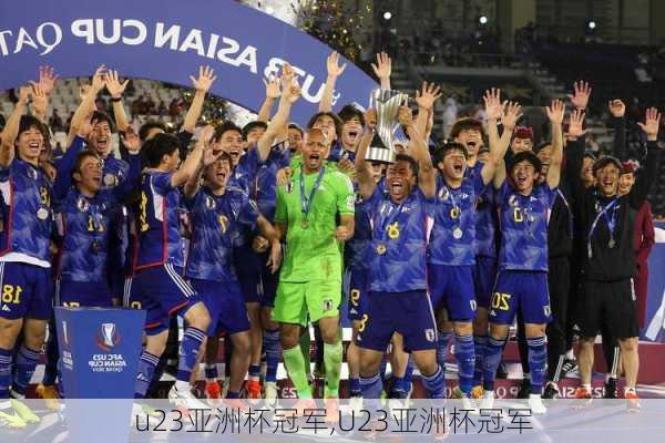 u23亚洲杯冠军,U23亚洲杯冠军