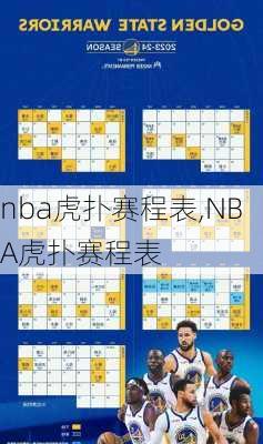 nba虎扑赛程表,NBA虎扑赛程表