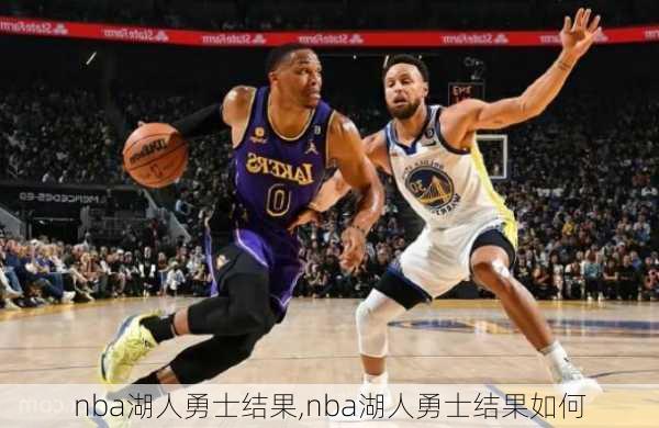 nba湖人勇士结果,nba湖人勇士结果如何