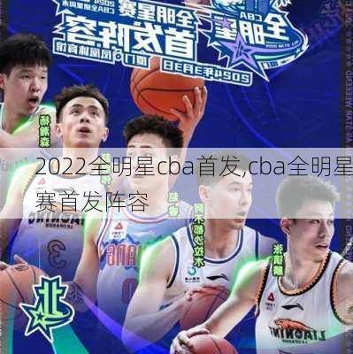 2022全明星cba首发,cba全明星赛首发阵容