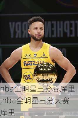 nba全明星三分赛库里,nba全明星三分大赛库里